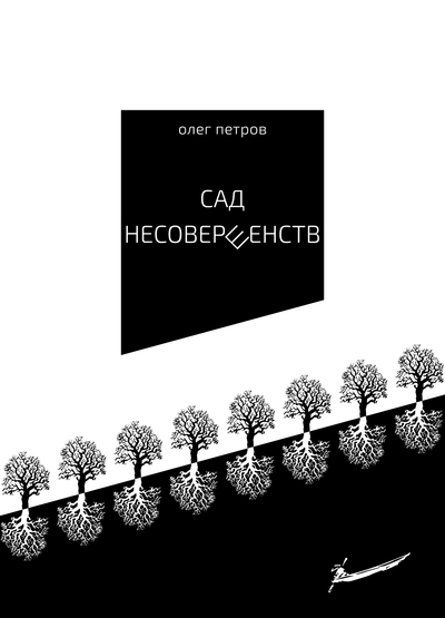 Обложка сборника «Сад несовершенств»
