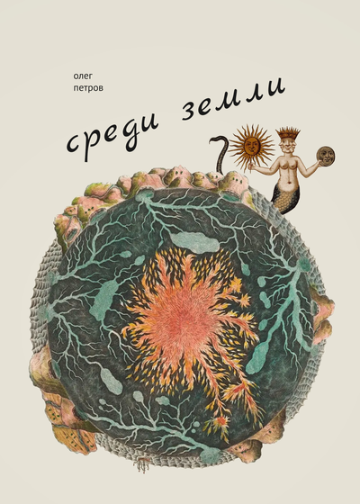 Обложка книги «Среди земли»